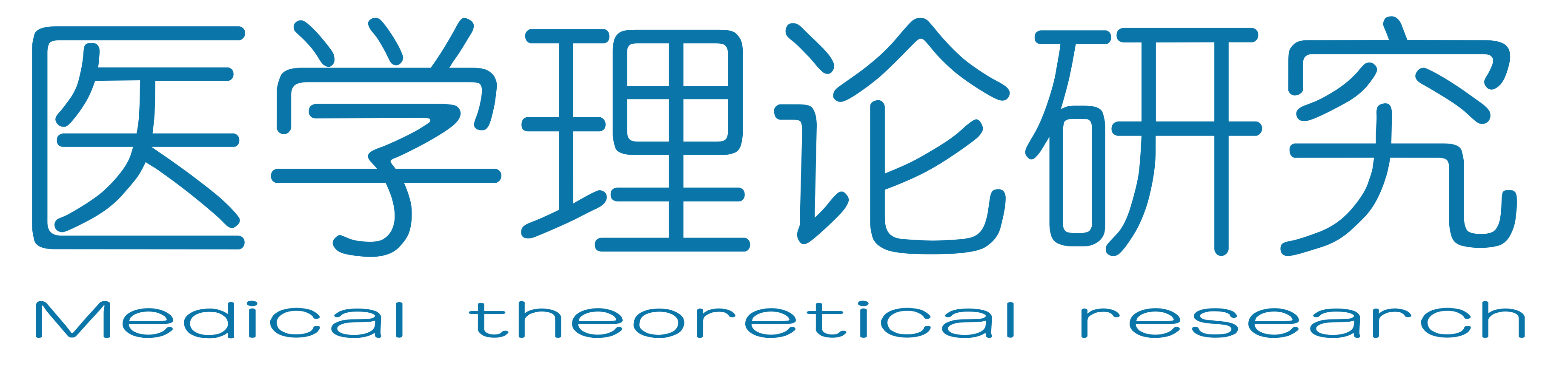 医学理论研究